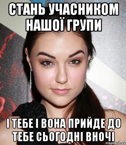 стань учасником нашої групи і тебе і вона прийде до тебе сьогодні вночі, Мем  Саша Грей улыбается