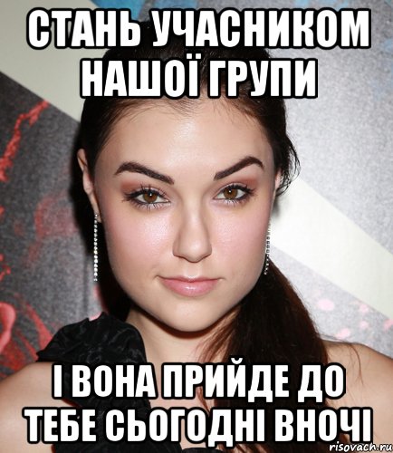 стань учасником нашої групи і вона прийде до тебе сьогодні вночі, Мем  Саша Грей улыбается