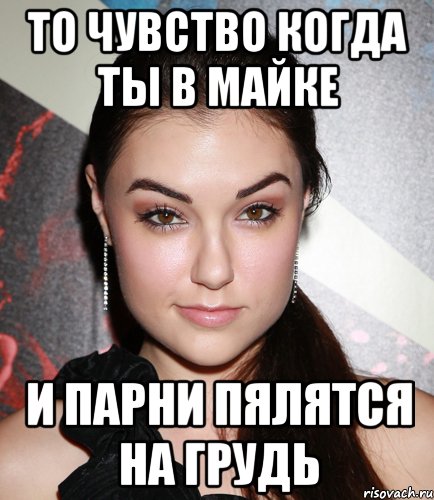 То чувство когда ты в майке и парни пялятся на грудь, Мем  Саша Грей улыбается