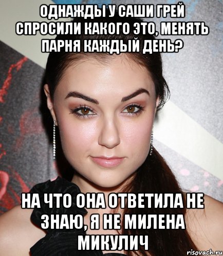 однажды у саши грей спросили какого это, менять парня каждый день? на что она ответила не знаю, я не милена микулич, Мем  Саша Грей улыбается