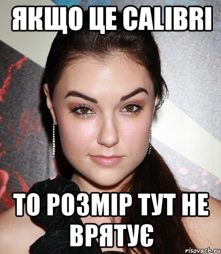 Якщо це calibri то розмір тут не врятує, Мем  Саша Грей улыбается