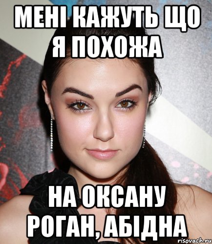 Мені кажуть що я похожа На Оксану Роган, абідна, Мем  Саша Грей улыбается