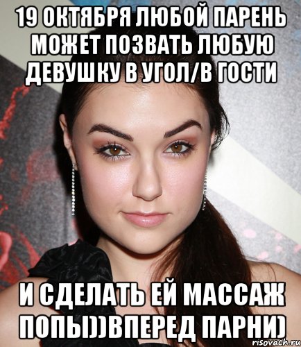 19 октября любой парень может позвать любую девушку в угол/в гости и сделать ей массаж попы))вперед парни), Мем  Саша Грей улыбается