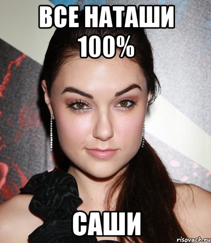 Все Наташи 100% Саши, Мем  Саша Грей улыбается