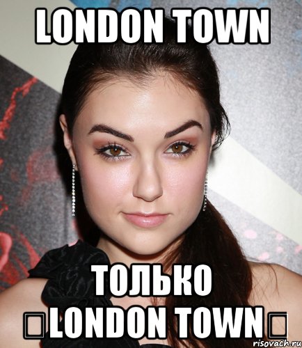 london town только ✓london town✔, Мем  Саша Грей улыбается