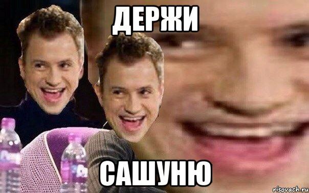 ДЕРЖИ САШУНЮ