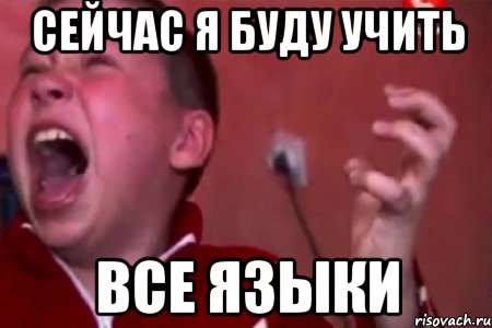 сейчас я буду учить ВСЕ ЯЗЫКИ