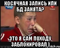 Косячная запись или БД занята? Это я сам походу заблокировал ), Мем  Сашок Фокин