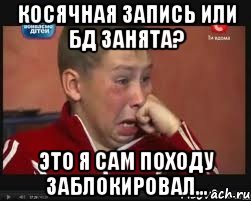 Косячная запись или БД занята? Это я сам походу заблокировал..., Мем  Сашок Фокин