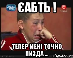 Єабть ! Тепер мені точно пизда ..., Мем  Сашок Фокин