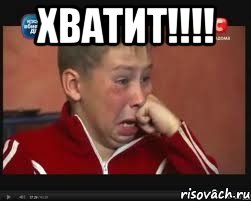 Хватит!!!! , Мем  Сашок Фокин