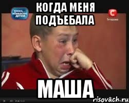 когда меня подъебала МАША, Мем  Сашок Фокин