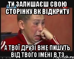 Ти залишаєш свою сторінку вк відкриту А твої друзі вже пишуть від твого імені в тз, Мем  Сашок Фокин