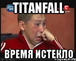 TITANFALL Время истекло, Мем  Сашок Фокин