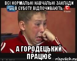 всі нормальні навчальні заклади в суботу відпочивають, а городецький працює, Мем  Сашок Фокин