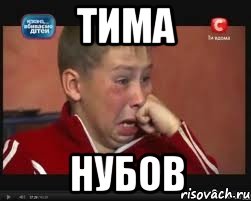 ТИМА НУБОВ, Мем  Сашок Фокин