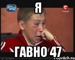 Я гавно 47, Мем  Сашок Фокин