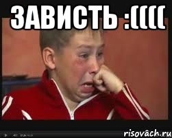 ЗАВИСТЬ :(((( , Мем  Сашок Фокин