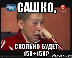 Сашко, сколько будет 150+150?, Мем  Сашок Фокин