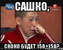 Сашко, скоко будет 150+150?, Мем  Сашок Фокин