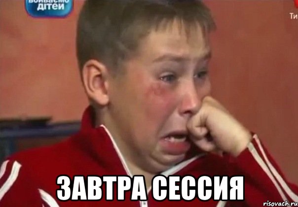  завтра сессия