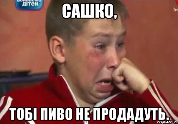 Сашко, тобі пиво не продадуть.