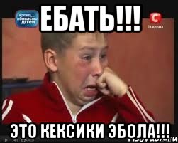 Ебать!!! Это кексики эбола!!!, Мем  Сашок Фокин