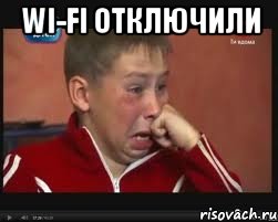 Wi-Fi отключили , Мем  Сашок Фокин