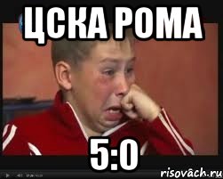 ЦСКА РОМА 5:0, Мем  Сашок Фокин