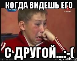 Когда видешь его С другой...:-(, Мем  Сашок Фокин