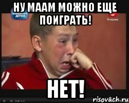 Ну маам можно еще поиграть! Нет!, Мем  Сашок Фокин