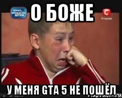 О боже у меня GTA 5 не пошёл, Мем  Сашок Фокин