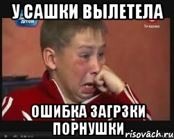 У САШКИ ВЫЛЕТЕЛА ОШИБКА ЗАГРЗКИ ПОРНУШКИ, Мем  Сашок Фокин