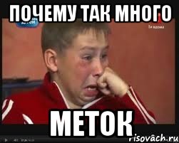 ПОЧЕМУ ТАК МНОГО МЕТОК, Мем  Сашок Фокин