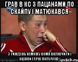 Грав в Кс з пацанами по скайпу і матюкався 3 тиждень неможу комп включити І оцінки гарні получаю ., Мем  Сашок Фокин