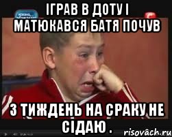 Іграв в Доту і Матюкався Батя почув 3 тиждень на сраку не сідаю ., Мем  Сашок Фокин