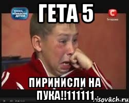 ГЕТА 5 ПИРИНИСЛИ НА ПУКА!!111111, Мем  Сашок Фокин