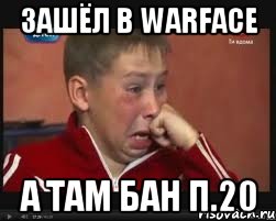 Зашёл в WARFACE А там бан п.20, Мем  Сашок Фокин