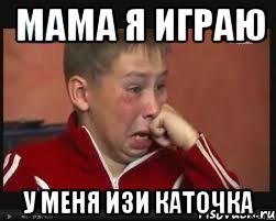 Мама я играю у меня изи каточка, Мем  Сашок Фокин