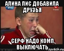 алина лис добавила друзья серф надО КОМП ВЫКЛЮЧАТЬ, Мем  Сашок Фокин