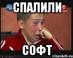 СПАЛИЛИ СОФТ, Мем  Сашок Фокин