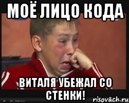 моё лицо кода Виталя убежал со стенки!, Мем  Сашок Фокин