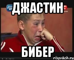 джастин бибер, Мем  Сашок Фокин