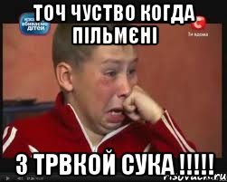 Точ чуство когда пільмєні З Трвкой сука !!!!!, Мем  Сашок Фокин