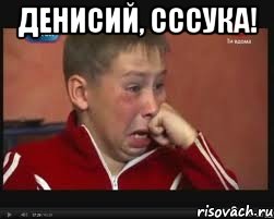 Денисий, сссука! , Мем  Сашок Фокин