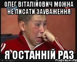 Олег Віталійович можна не писати зауваження Я останній раз, Мем  Сашок Фокин