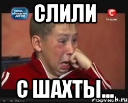 Слили С шахты..., Мем  Сашок Фокин