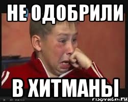 не одобрили в хитманы, Мем  Сашок Фокин