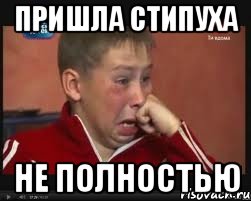 пришла стипуха не полностью, Мем  Сашок Фокин