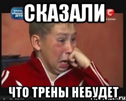 Сказали что трены небудет, Мем  Сашок Фокин
